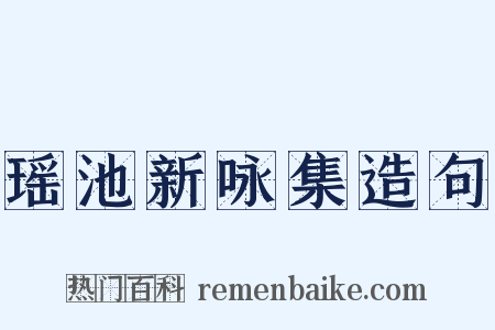 瑶池新咏集造句是什么意思的图片